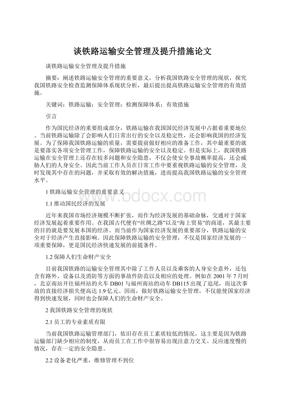 谈铁路运输安全管理及提升措施论文.docx_第1页