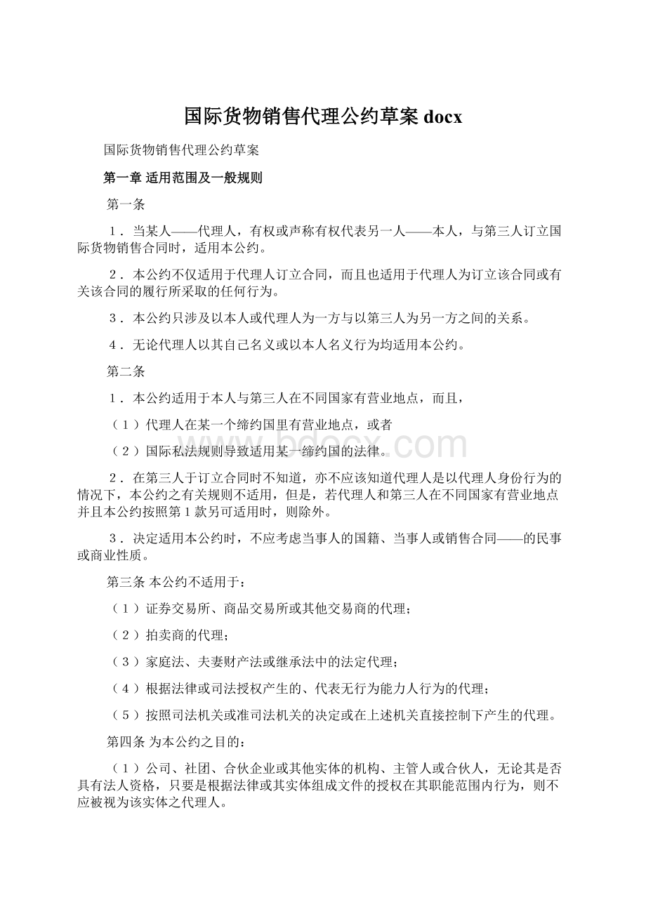 国际货物销售代理公约草案docx.docx_第1页