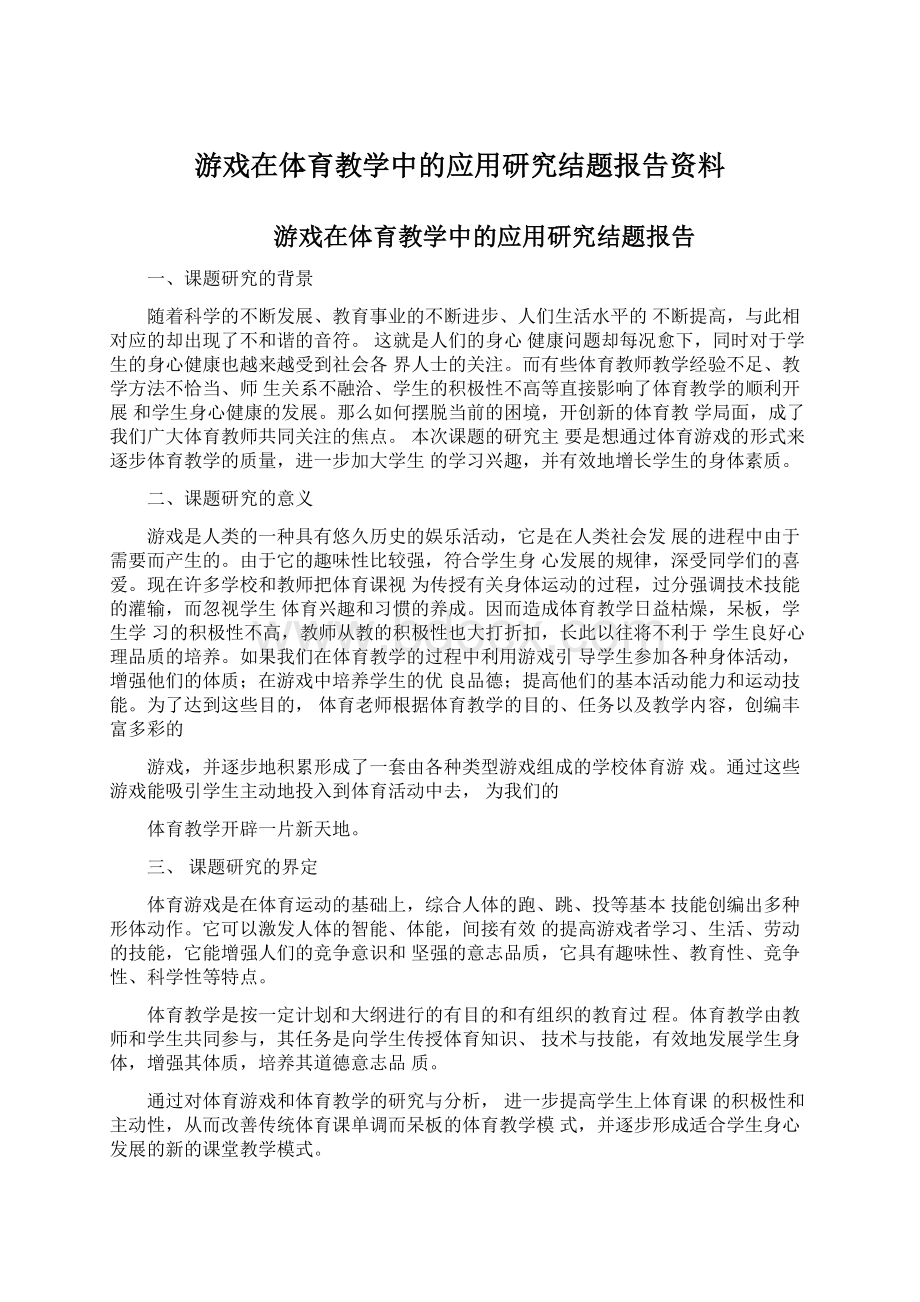 游戏在体育教学中的应用研究结题报告资料.docx