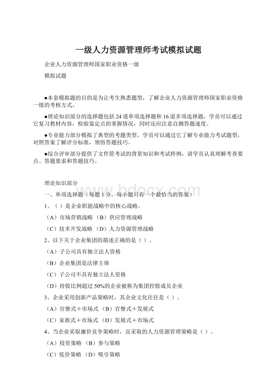 一级人力资源管理师考试模拟试题.docx