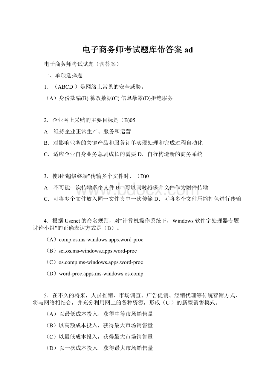 电子商务师考试题库带答案ad.docx_第1页