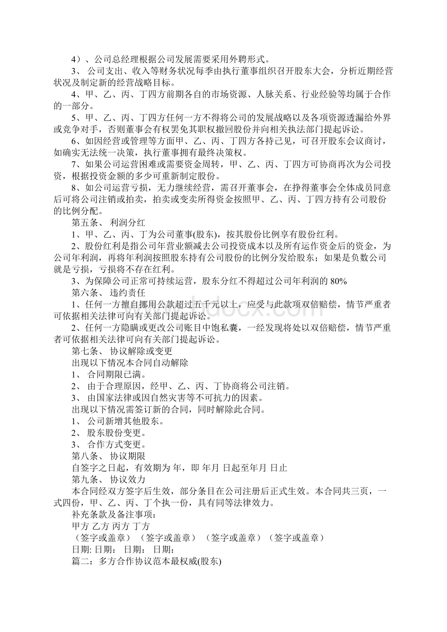 多股东合作协议书工作范文.docx_第2页