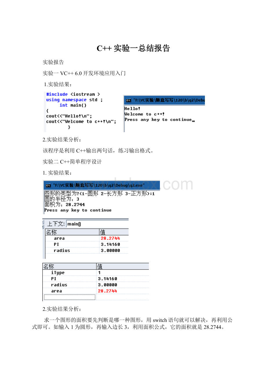 C++ 实验一总结报告.docx_第1页