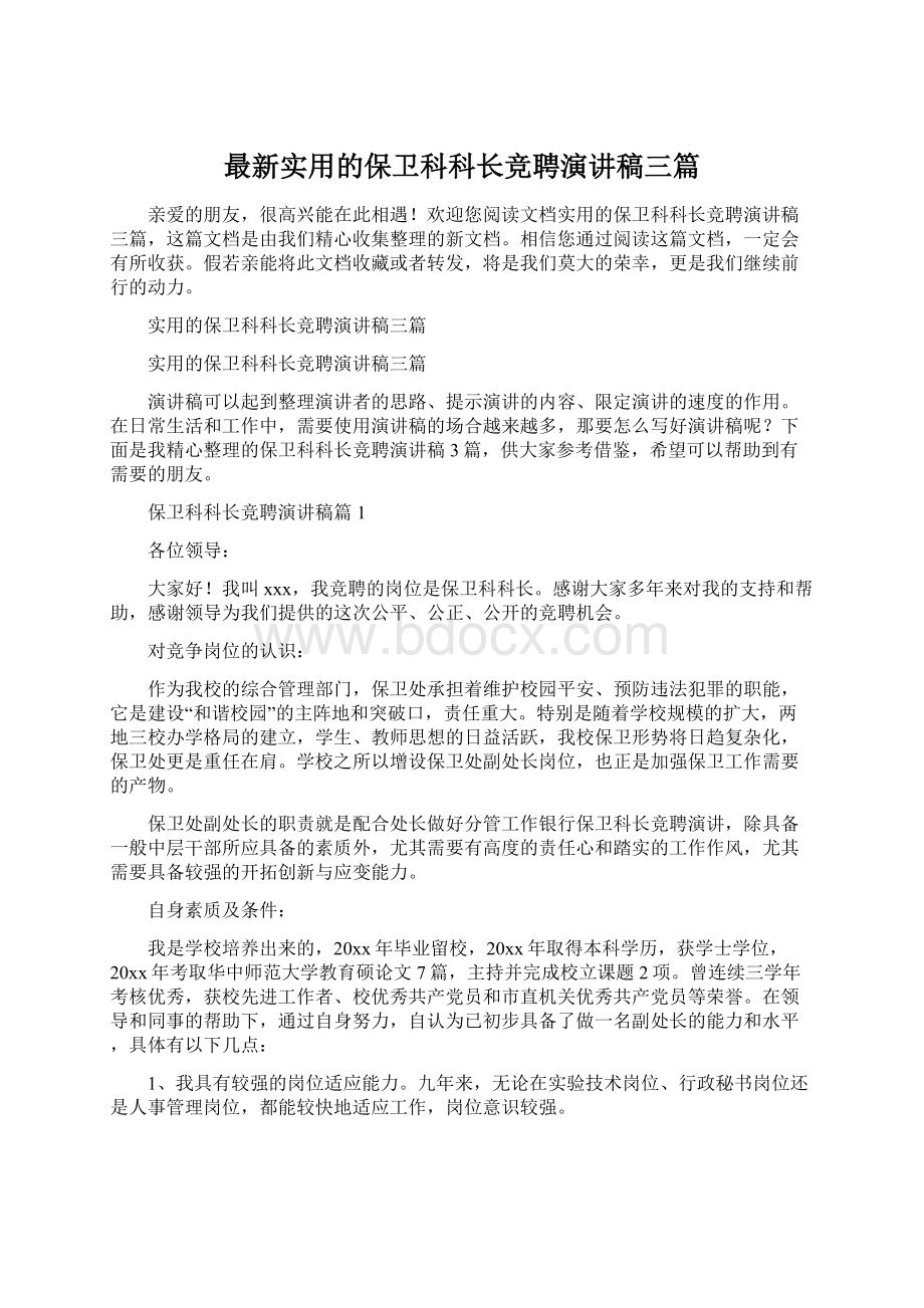 最新实用的保卫科科长竞聘演讲稿三篇Word文档下载推荐.docx_第1页