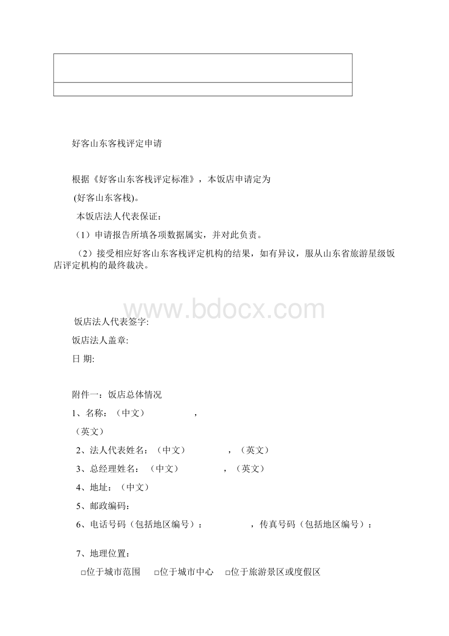 好客山东客栈评定标准Word格式.docx_第2页