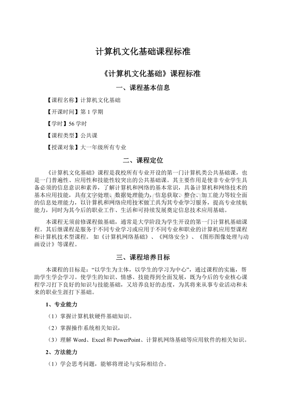 计算机文化基础课程标准.docx_第1页