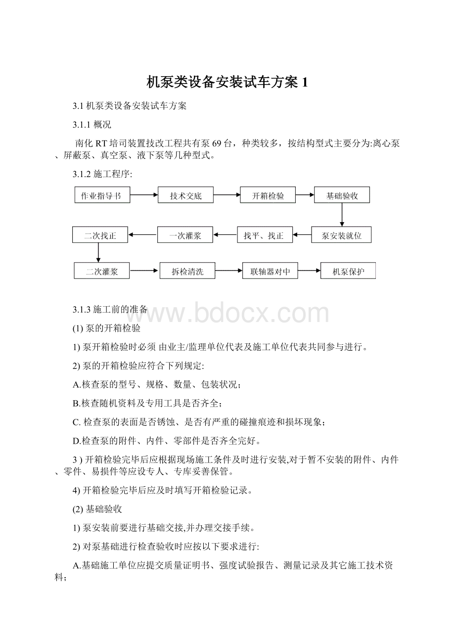 机泵类设备安装试车方案1Word文档格式.docx