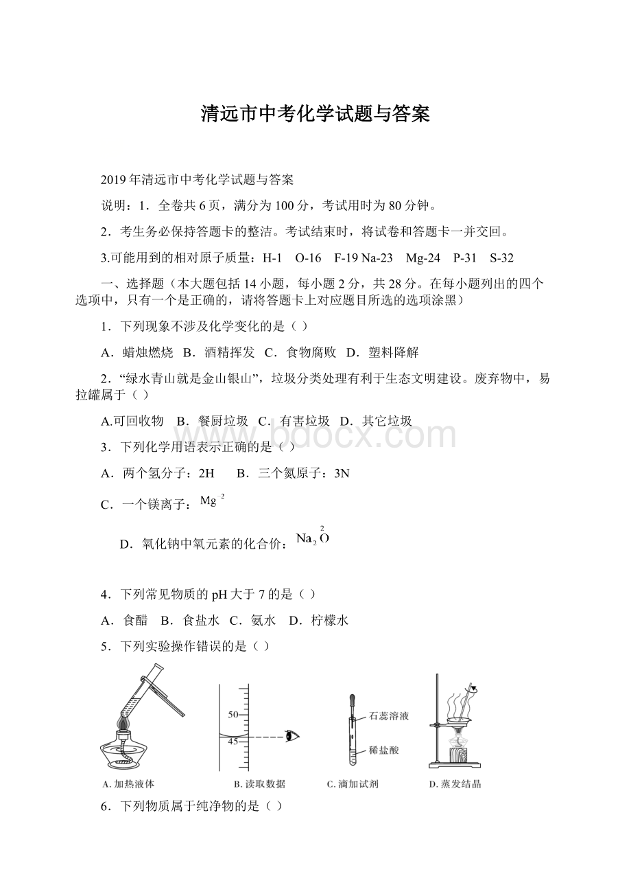 清远市中考化学试题与答案.docx