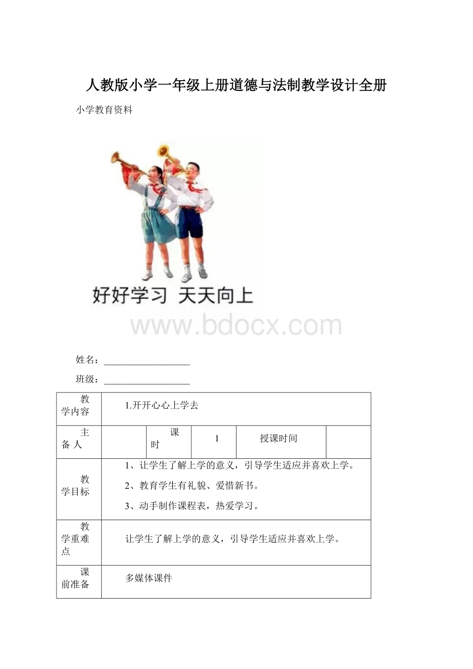 人教版小学一年级上册道德与法制教学设计全册.docx