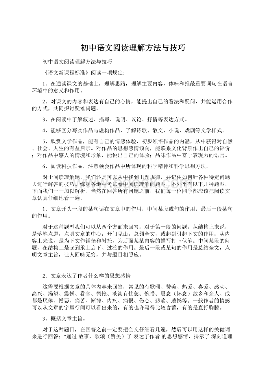 初中语文阅读理解方法与技巧Word格式文档下载.docx