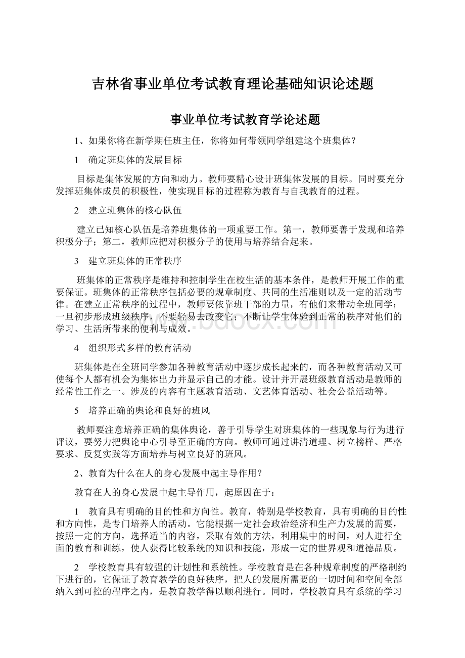 吉林省事业单位考试教育理论基础知识论述题Word文件下载.docx_第1页