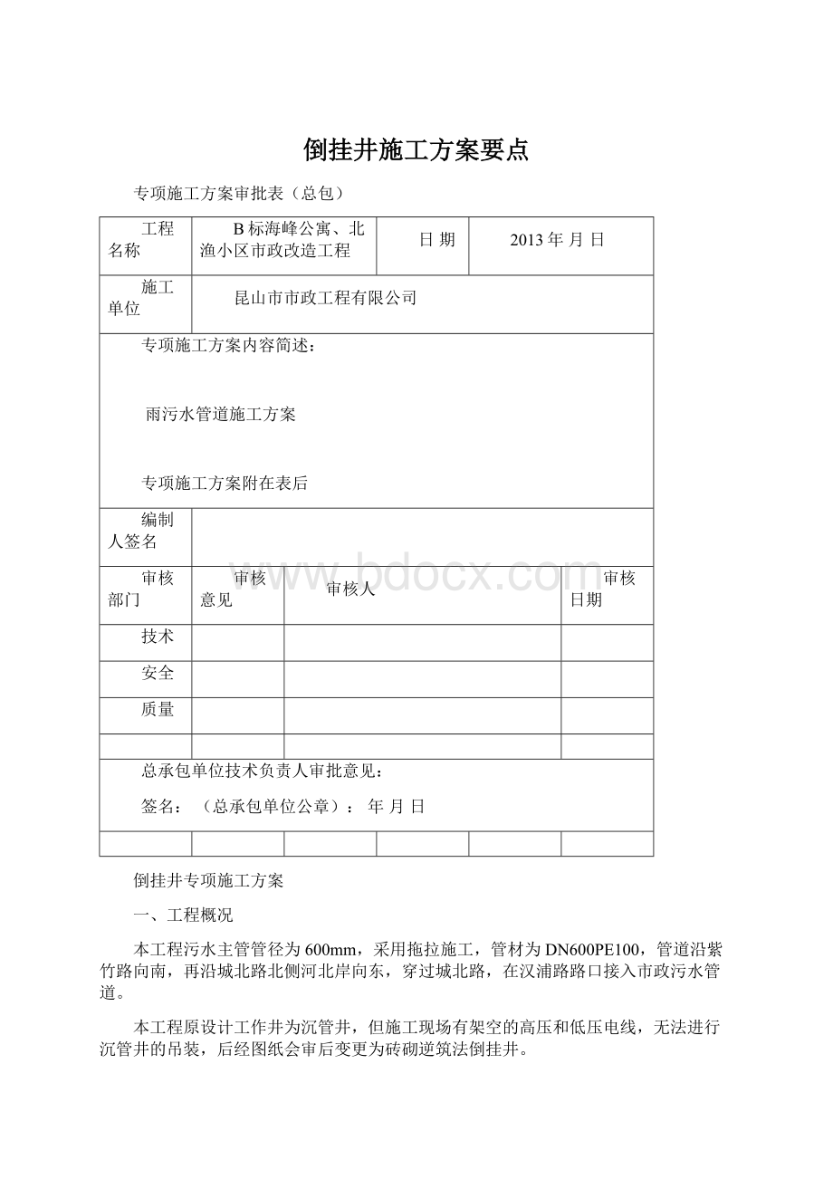 倒挂井施工方案要点.docx_第1页