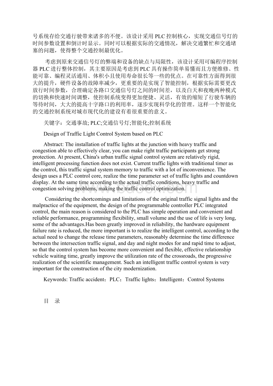 本科毕业设计交通信号灯plc控制系统设计的设计说明书.docx_第2页