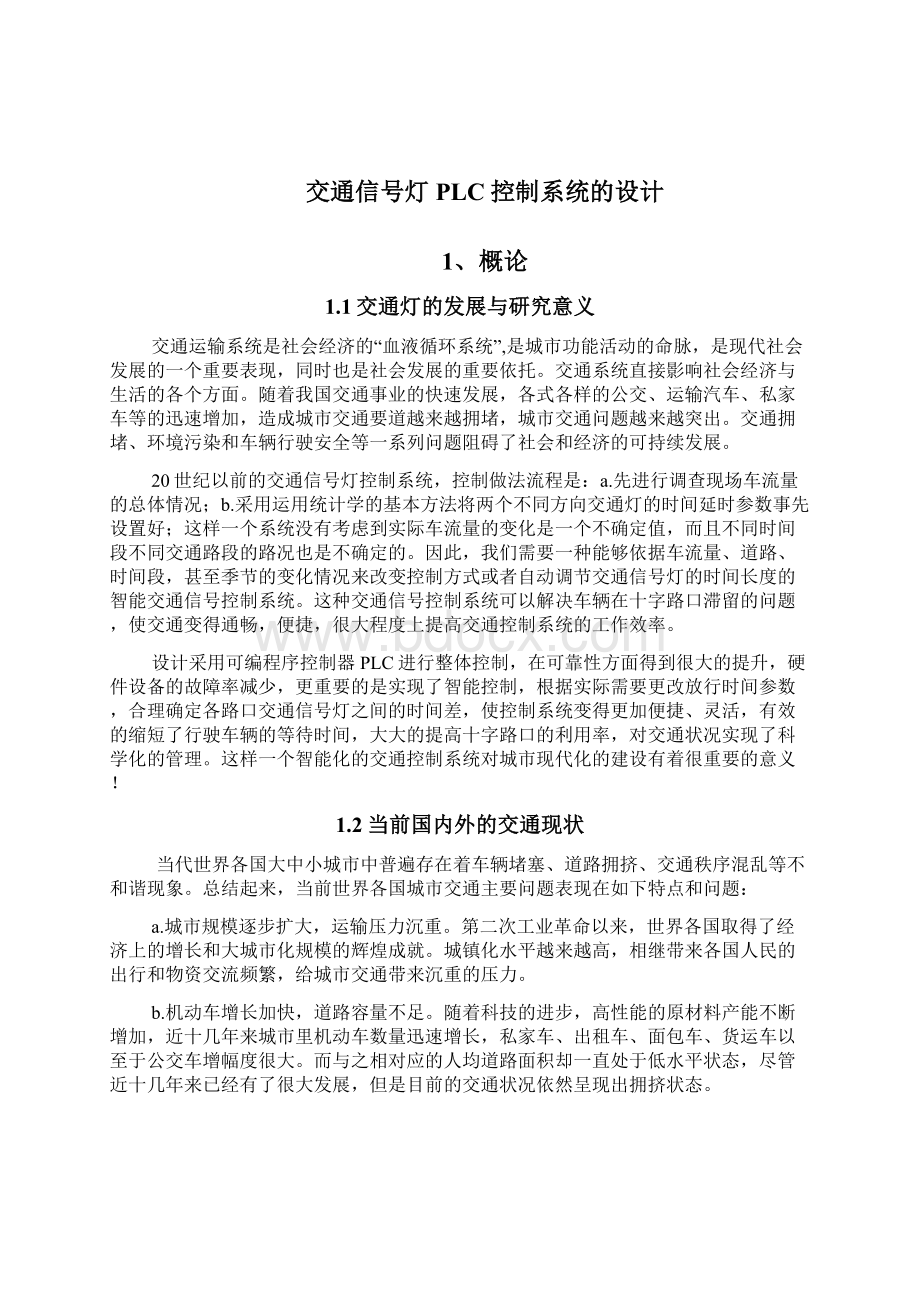 本科毕业设计交通信号灯plc控制系统设计的设计说明书.docx_第3页