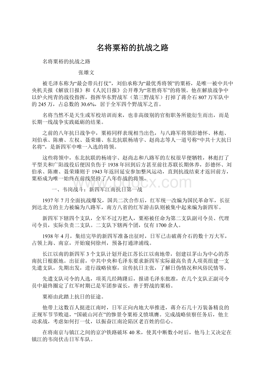 名将粟裕的抗战之路Word文档格式.docx