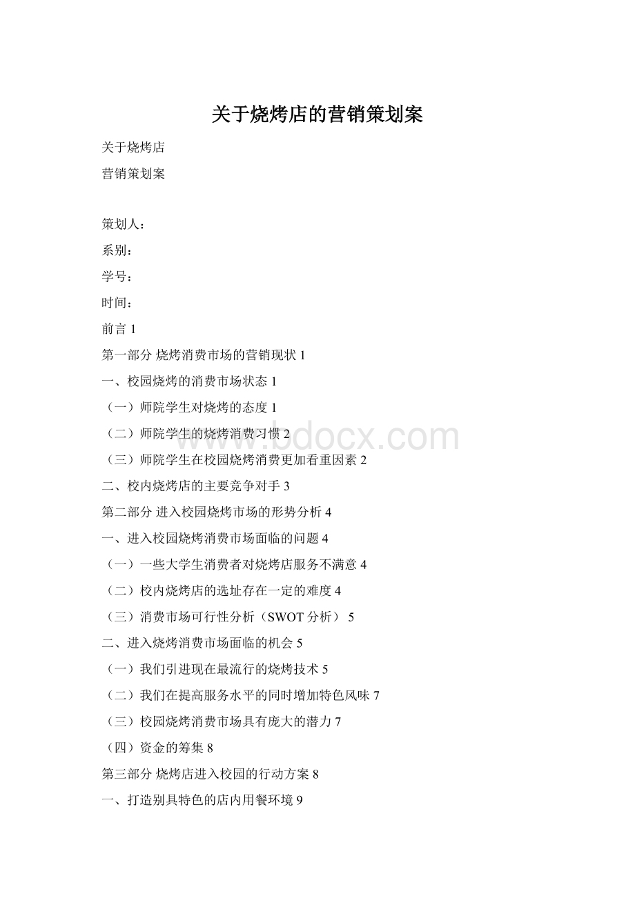 关于烧烤店的营销策划案Word格式文档下载.docx