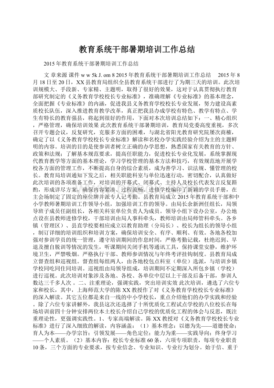 教育系统干部暑期培训工作总结.docx_第1页