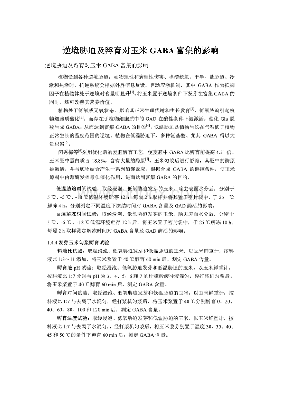 逆境胁迫及孵育对玉米GABA富集的影响.docx_第1页