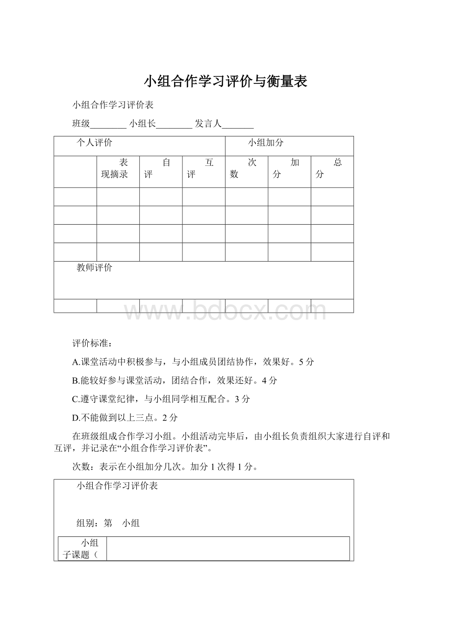 小组合作学习评价与衡量表Word文档格式.docx