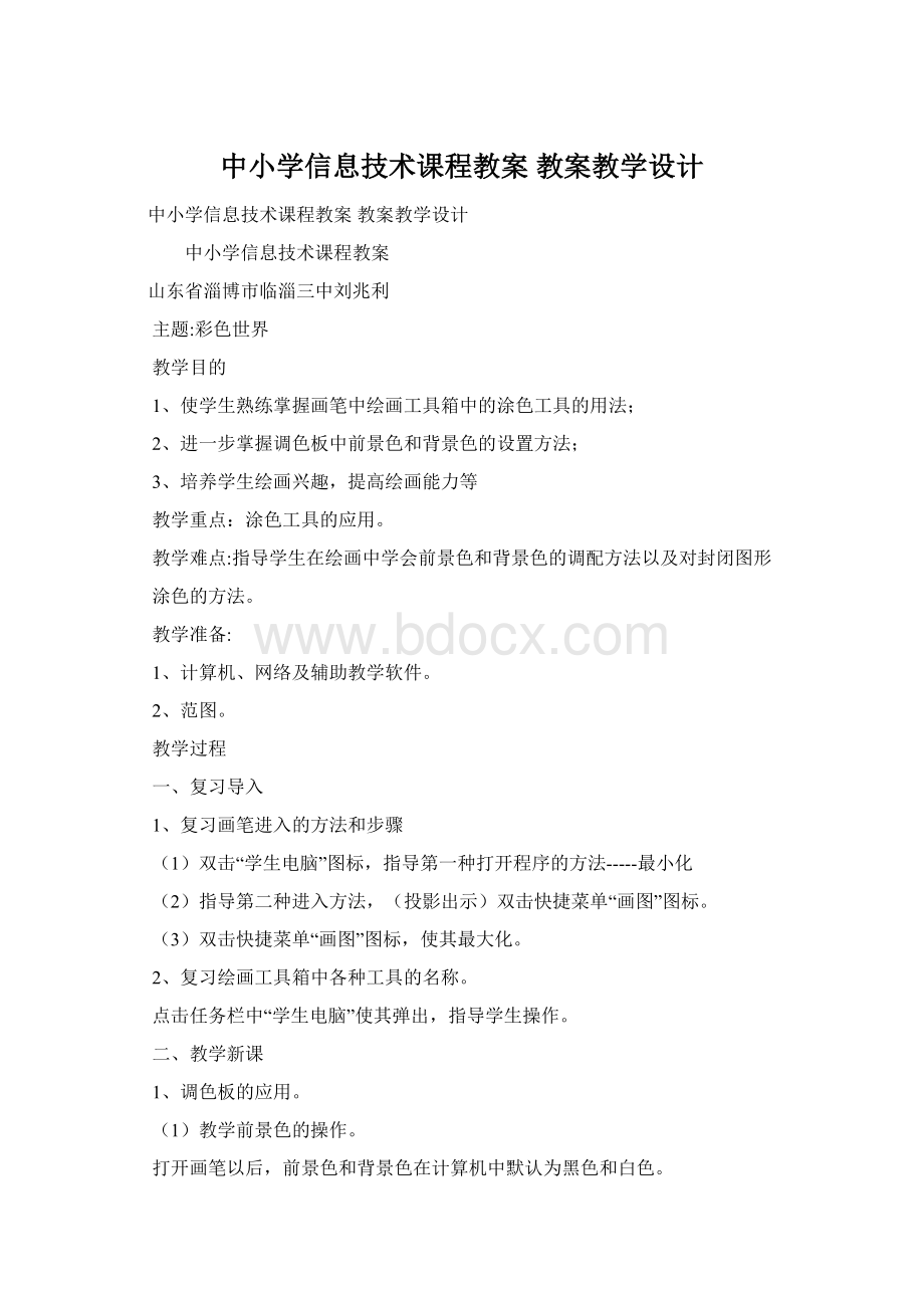 中小学信息技术课程教案 教案教学设计Word格式文档下载.docx