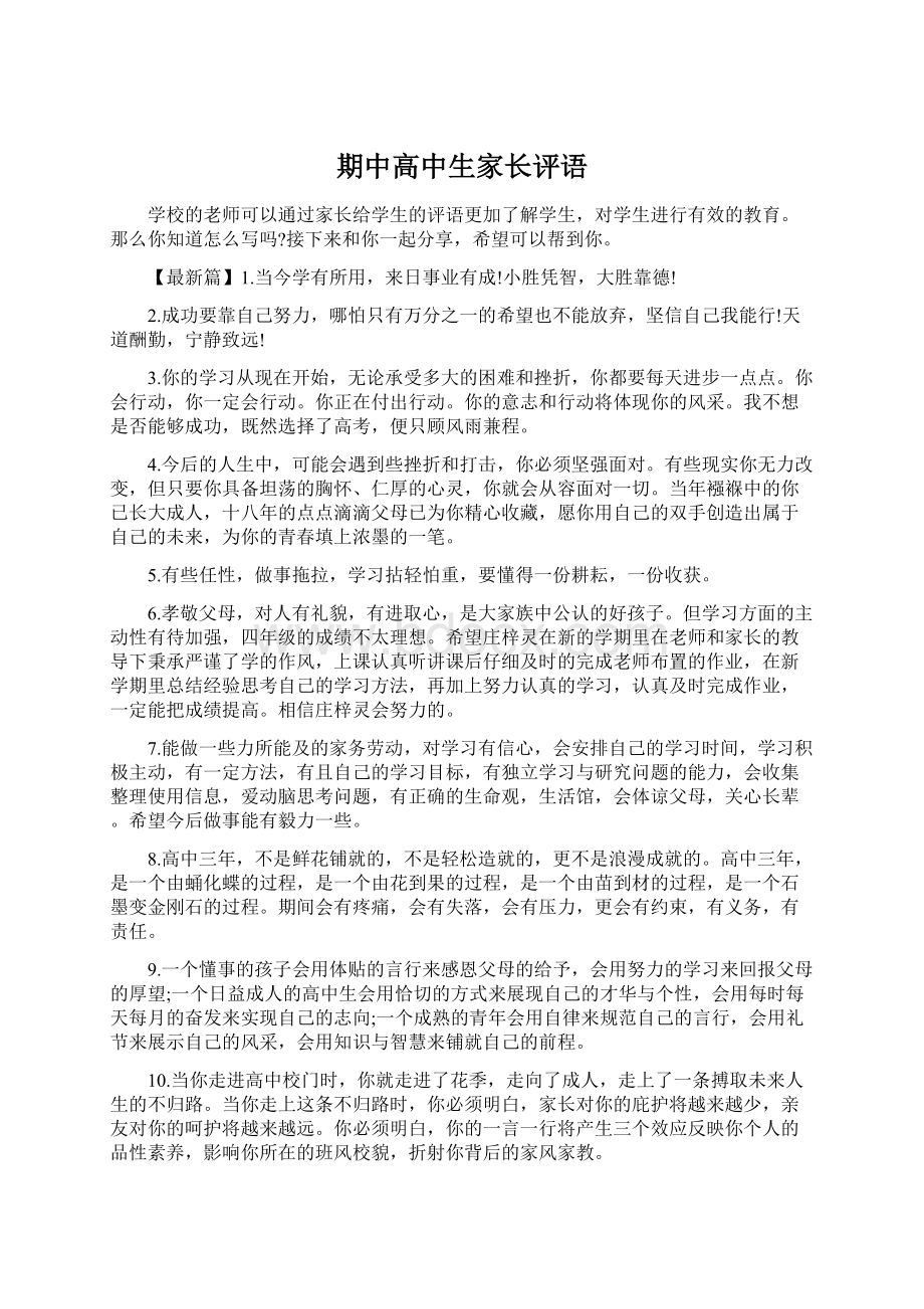 期中高中生家长评语Word文档下载推荐.docx