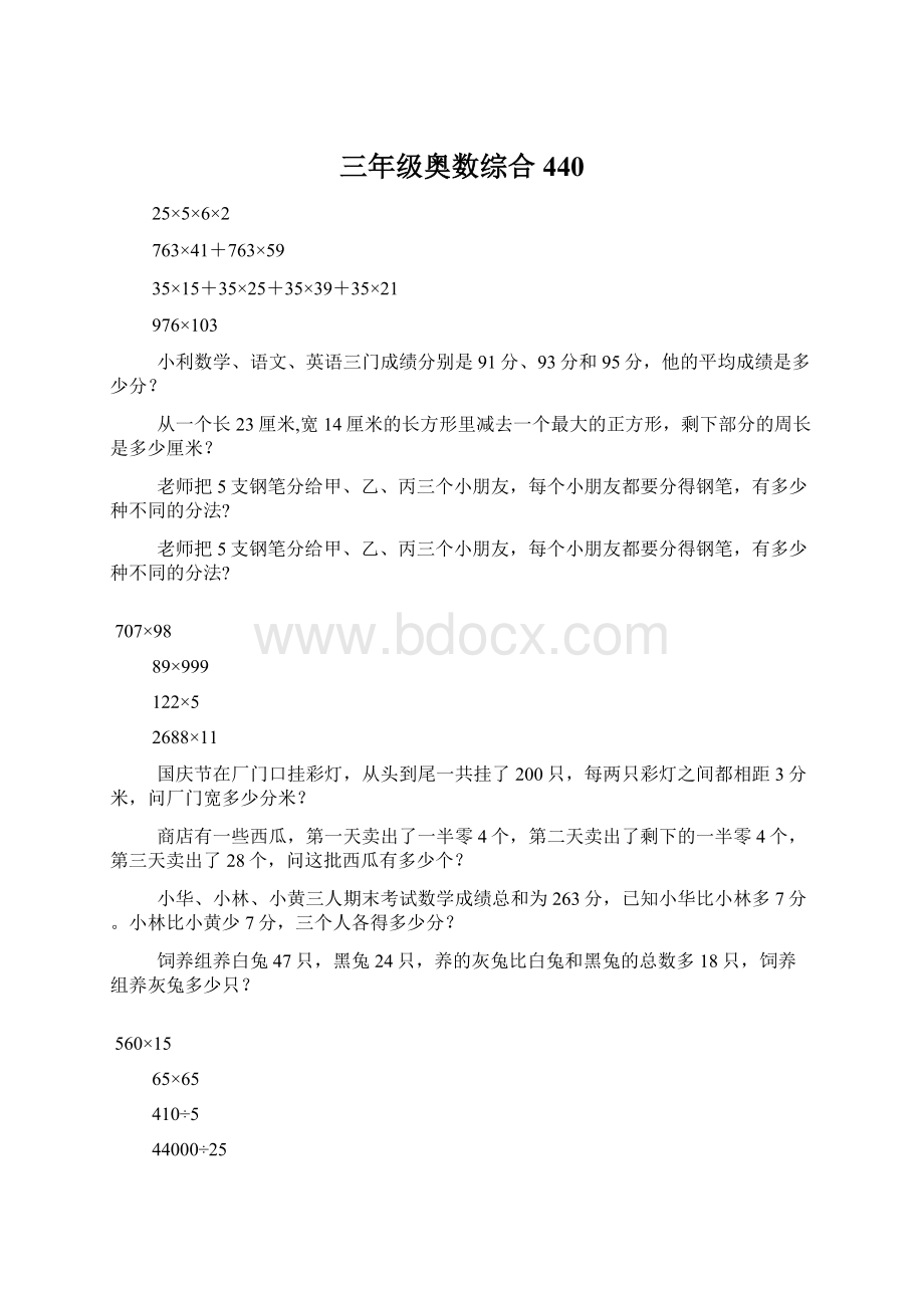 三年级奥数综合440Word文档下载推荐.docx