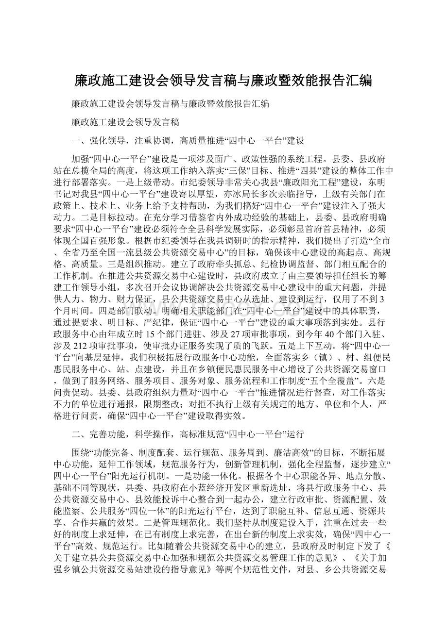 廉政施工建设会领导发言稿与廉政暨效能报告汇编.docx_第1页