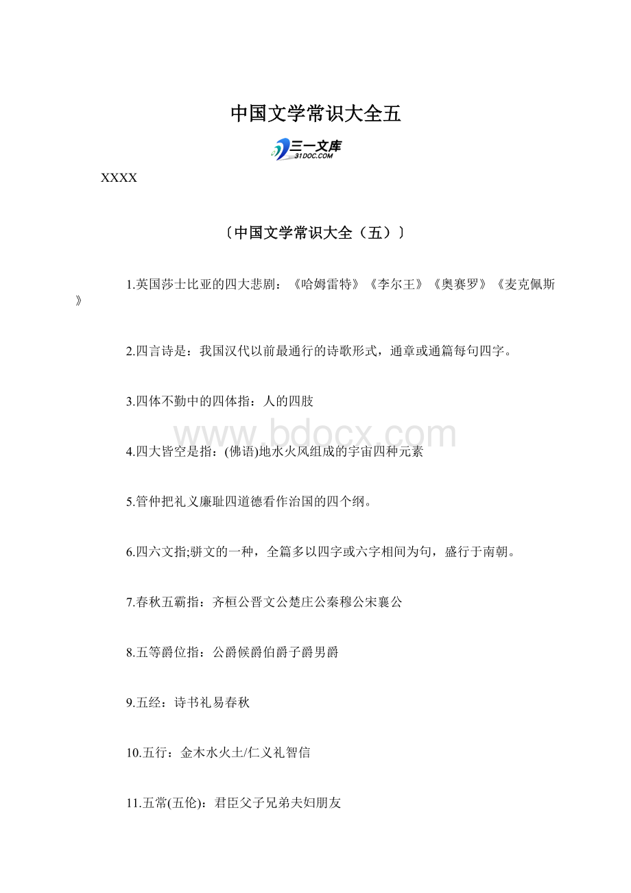 中国文学常识大全五Word文档下载推荐.docx