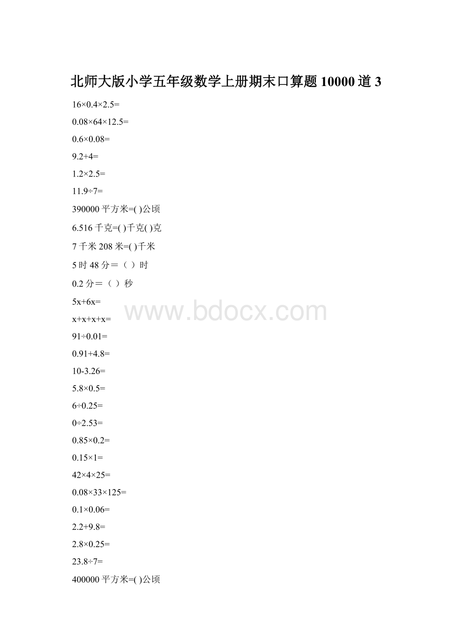 北师大版小学五年级数学上册期末口算题10000道3.docx_第1页