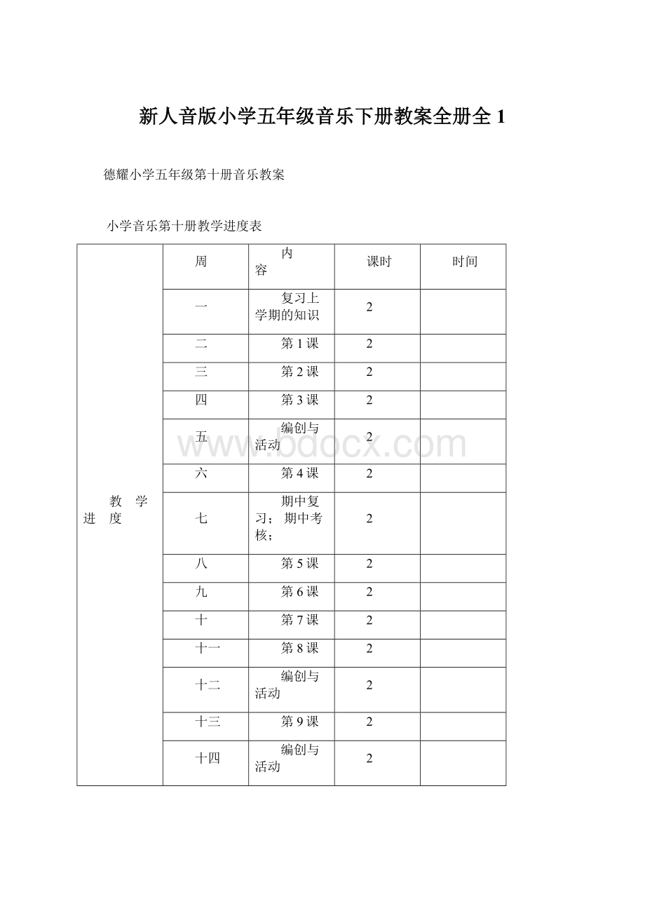 新人音版小学五年级音乐下册教案全册全1.docx_第1页