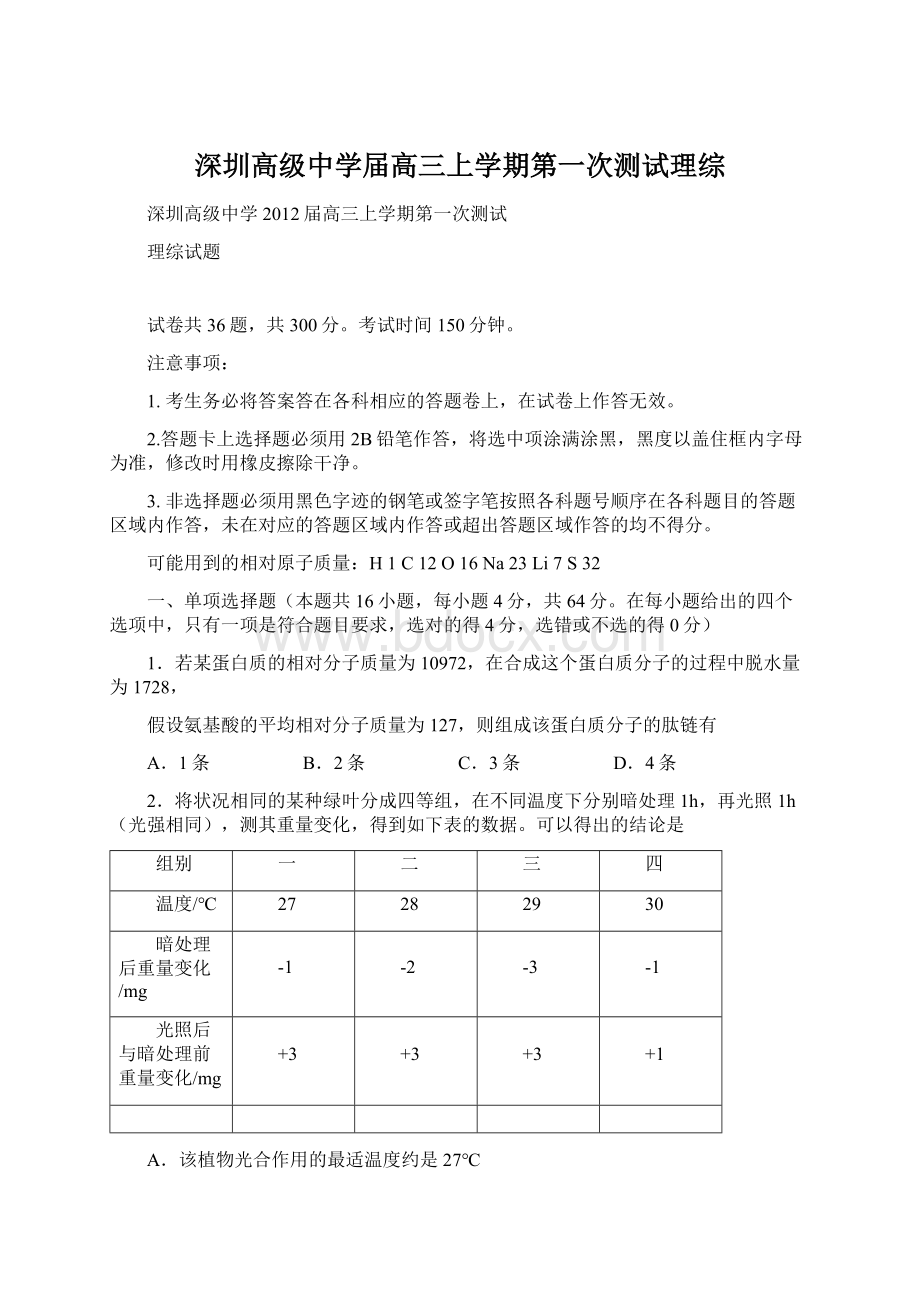 深圳高级中学届高三上学期第一次测试理综Word格式文档下载.docx