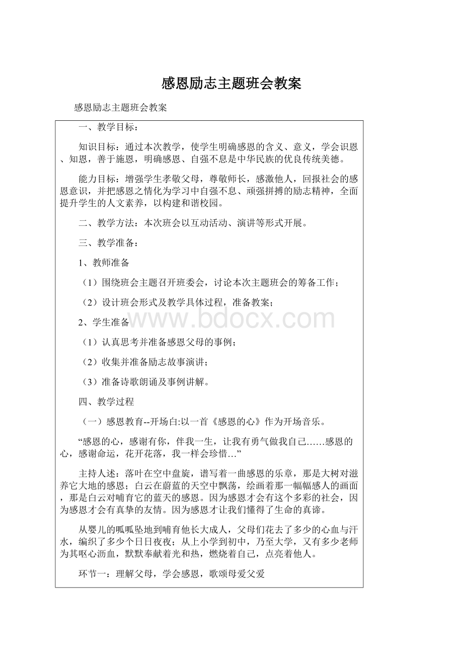 感恩励志主题班会教案Word下载.docx