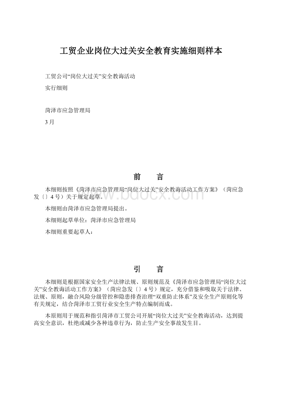 工贸企业岗位大过关安全教育实施细则样本.docx_第1页