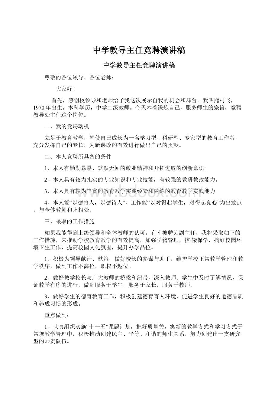 中学教导主任竞聘演讲稿Word文档下载推荐.docx_第1页