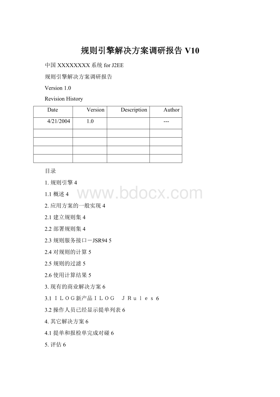 规则引擎解决方案调研报告V10.docx