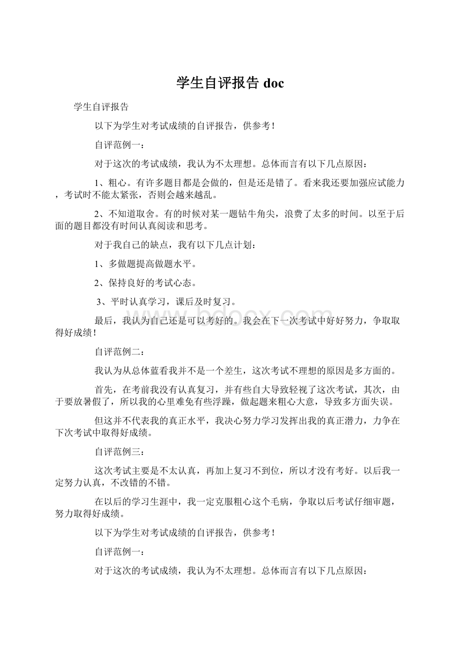 学生自评报告docWord格式文档下载.docx