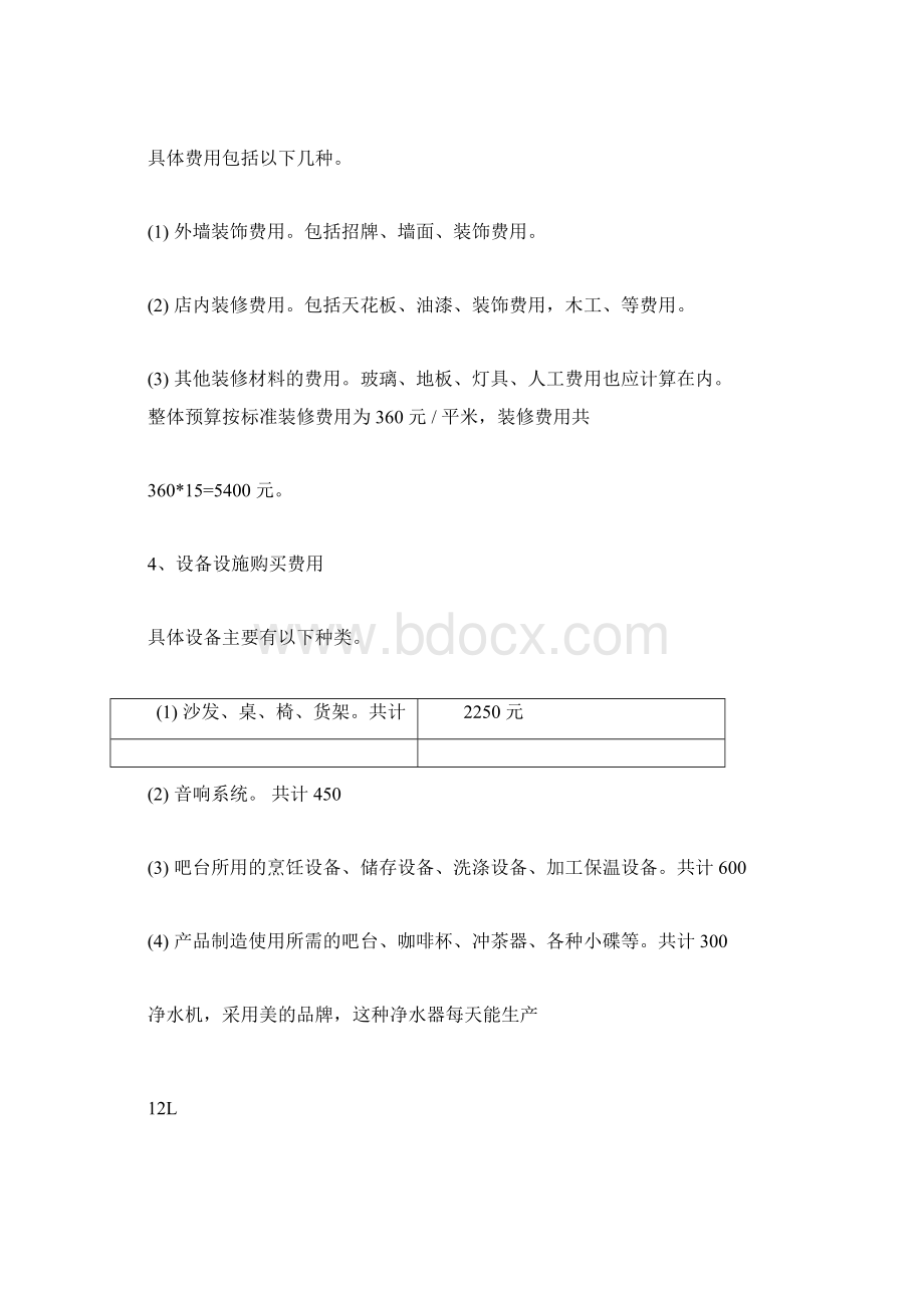 开咖啡店创业计划书Word文件下载.docx_第3页