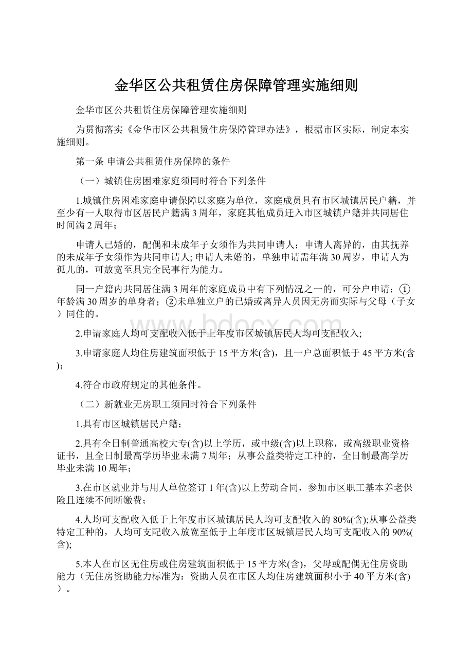 金华区公共租赁住房保障管理实施细则Word文档下载推荐.docx_第1页