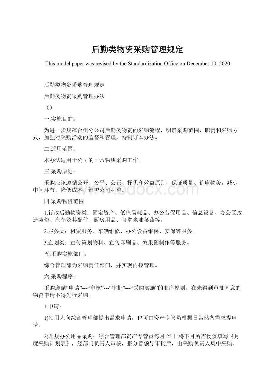 后勤类物资采购管理规定Word格式文档下载.docx