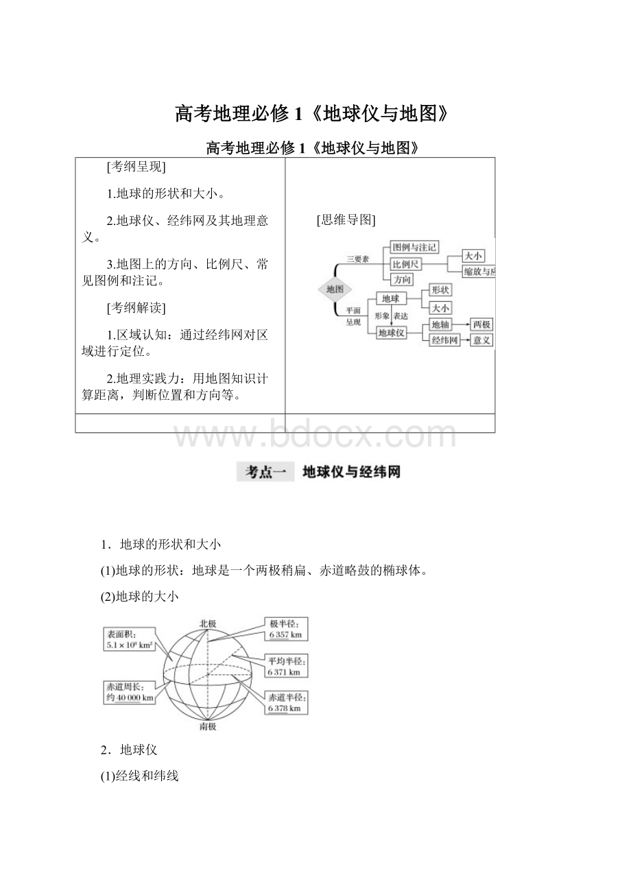 高考地理必修1《地球仪与地图》Word文档下载推荐.docx