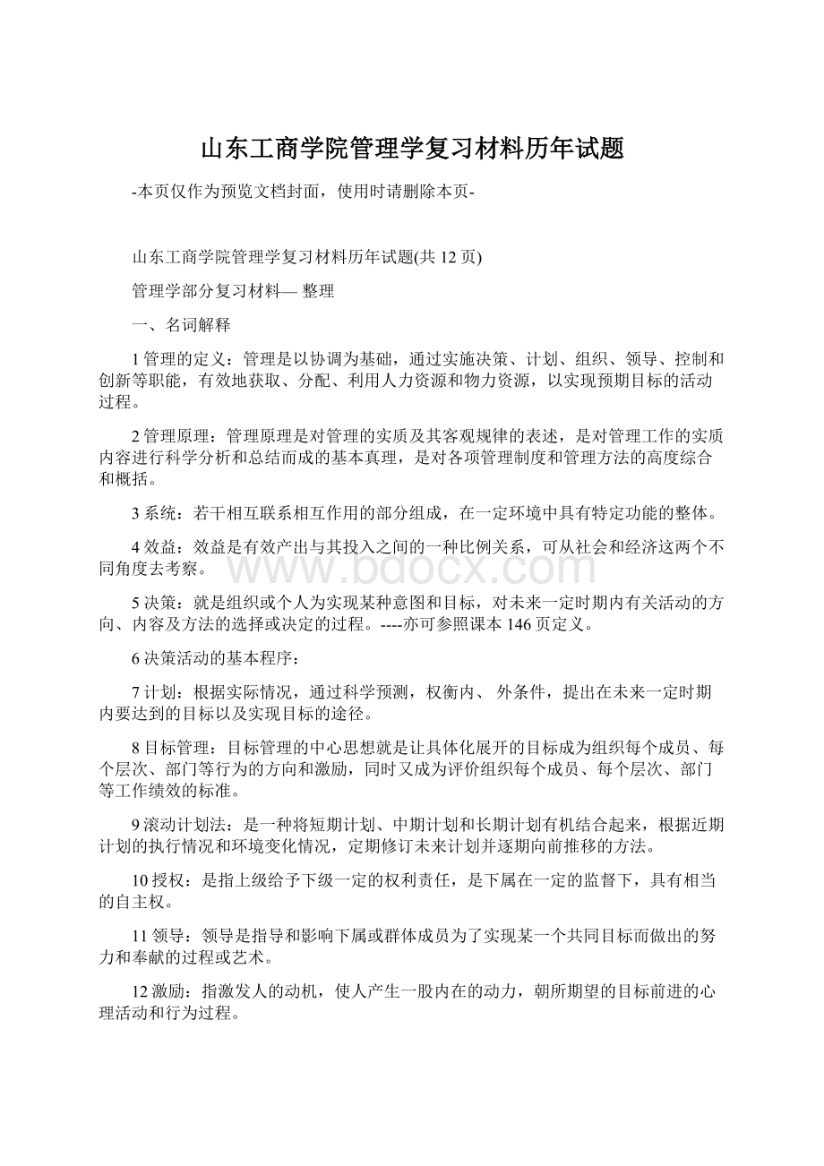 山东工商学院管理学复习材料历年试题.docx_第1页