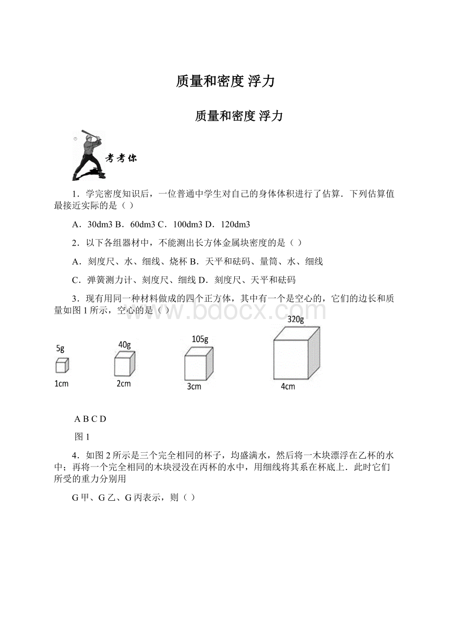 质量和密度 浮力.docx