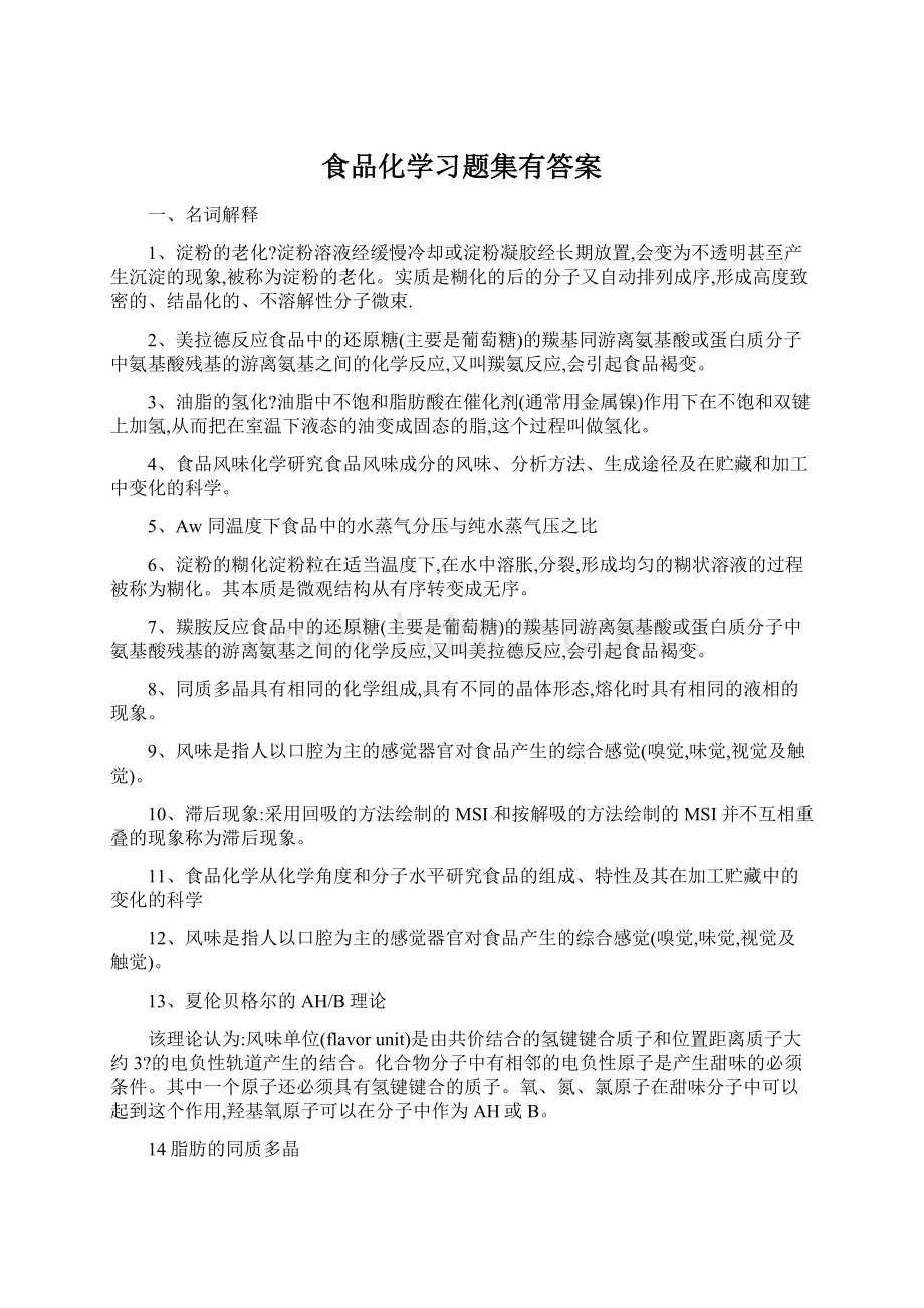 食品化学习题集有答案.docx_第1页