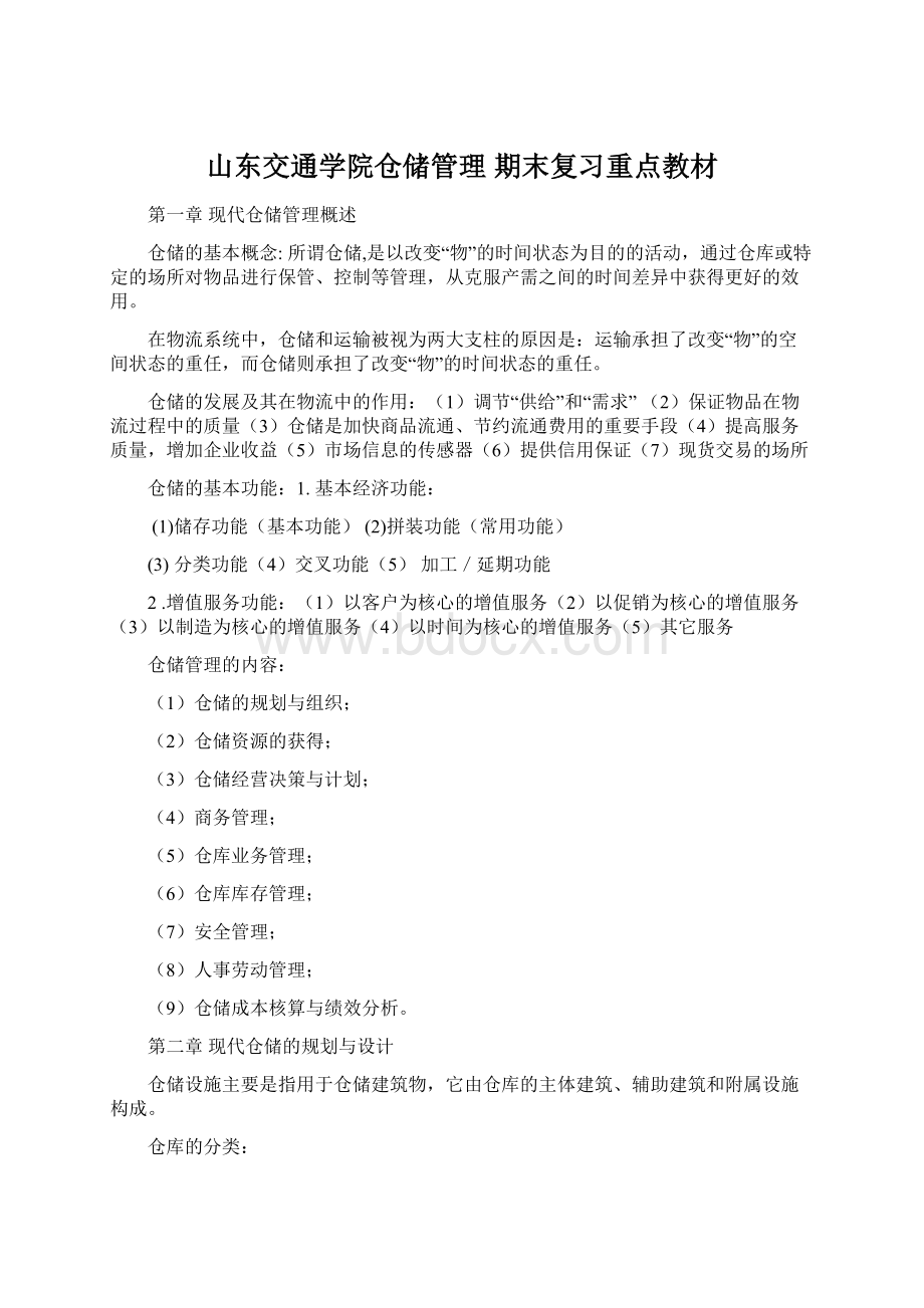 山东交通学院仓储管理期末复习重点教材.docx