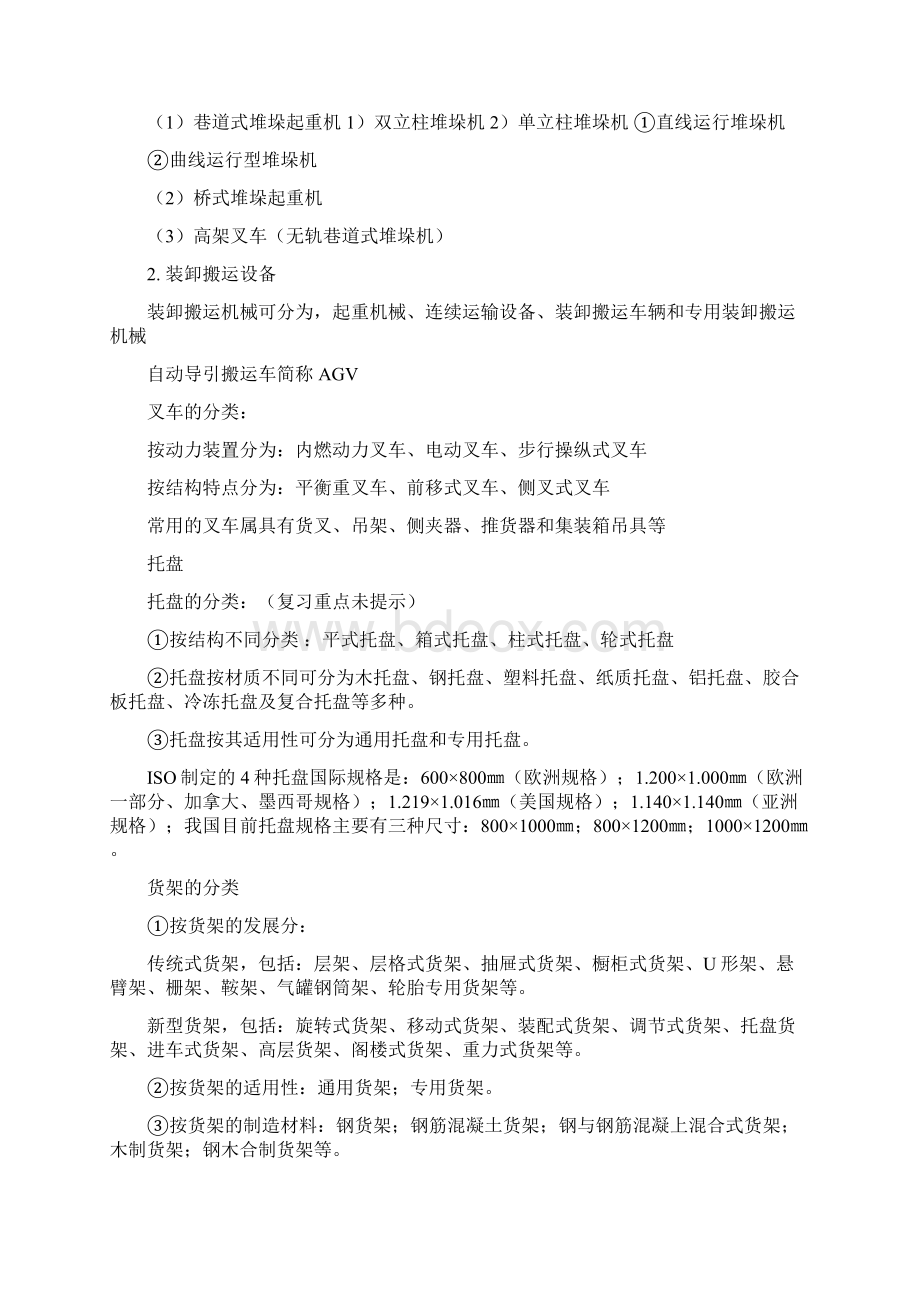 山东交通学院仓储管理期末复习重点教材文档格式.docx_第3页