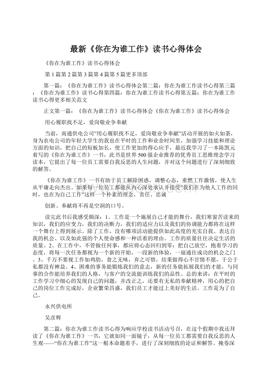 最新《你在为谁工作》读书心得体会Word格式文档下载.docx