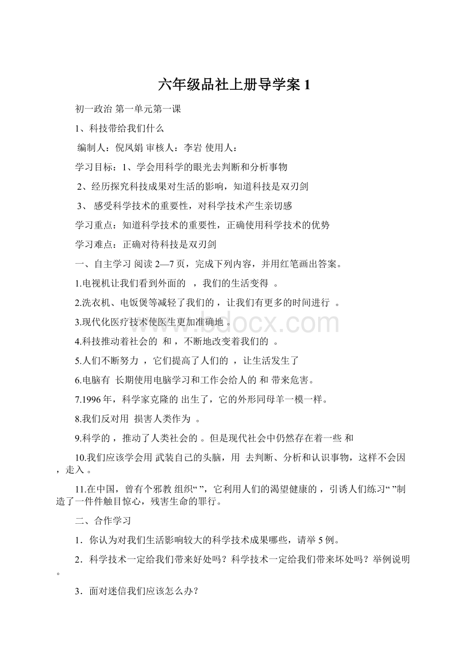 六年级品社上册导学案1.docx