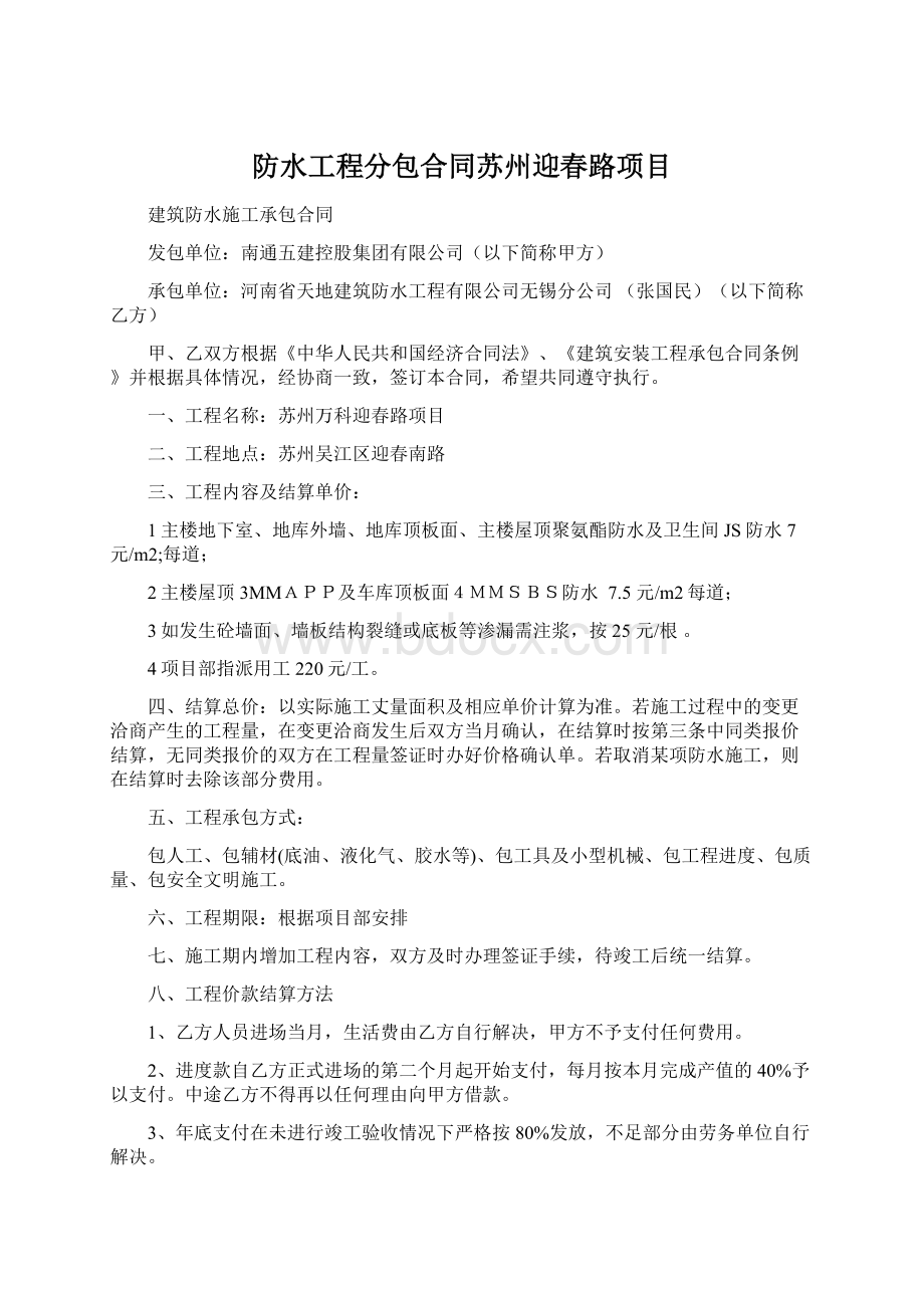 防水工程分包合同苏州迎春路项目Word下载.docx_第1页