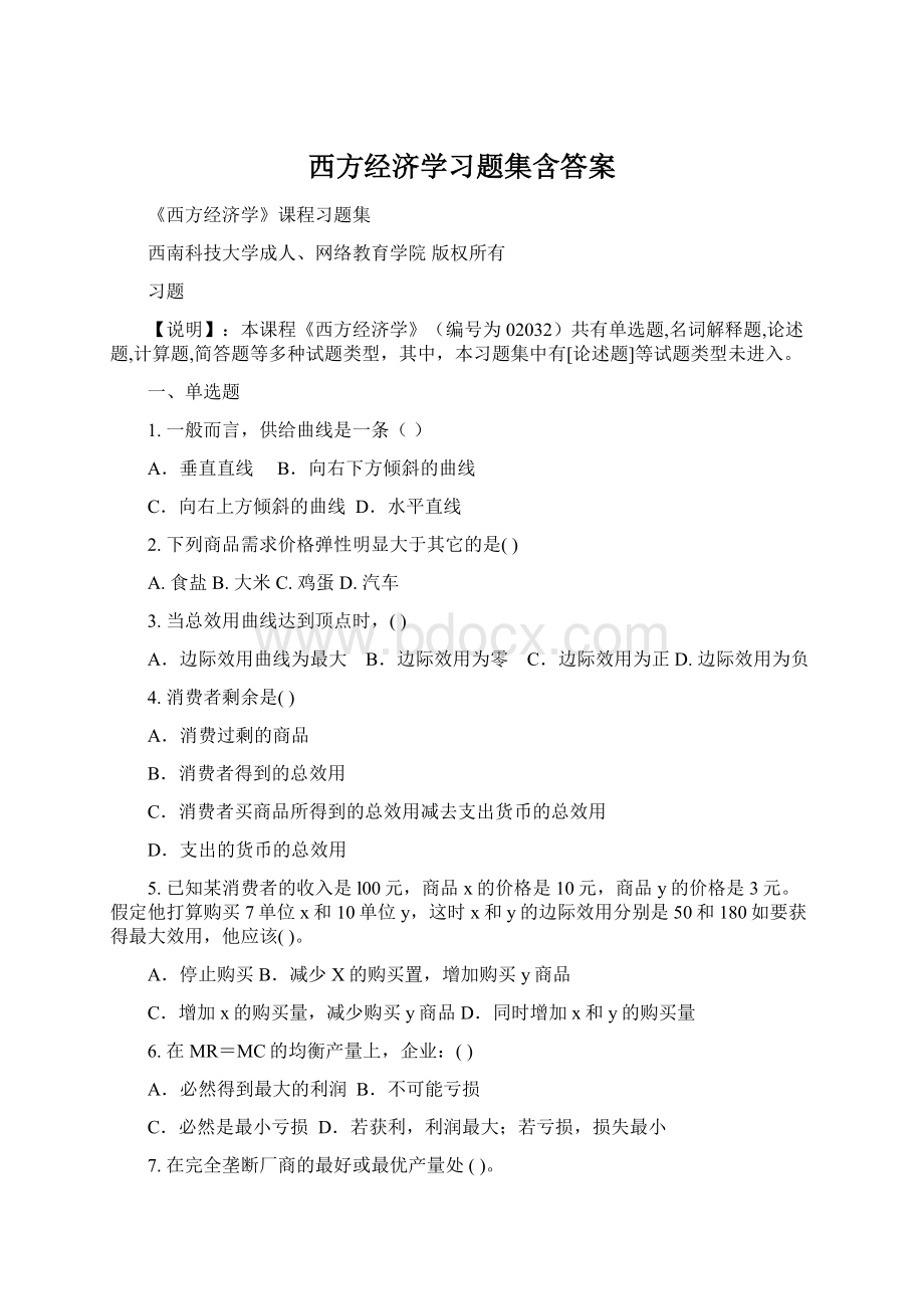 西方经济学习题集含答案Word文档格式.docx