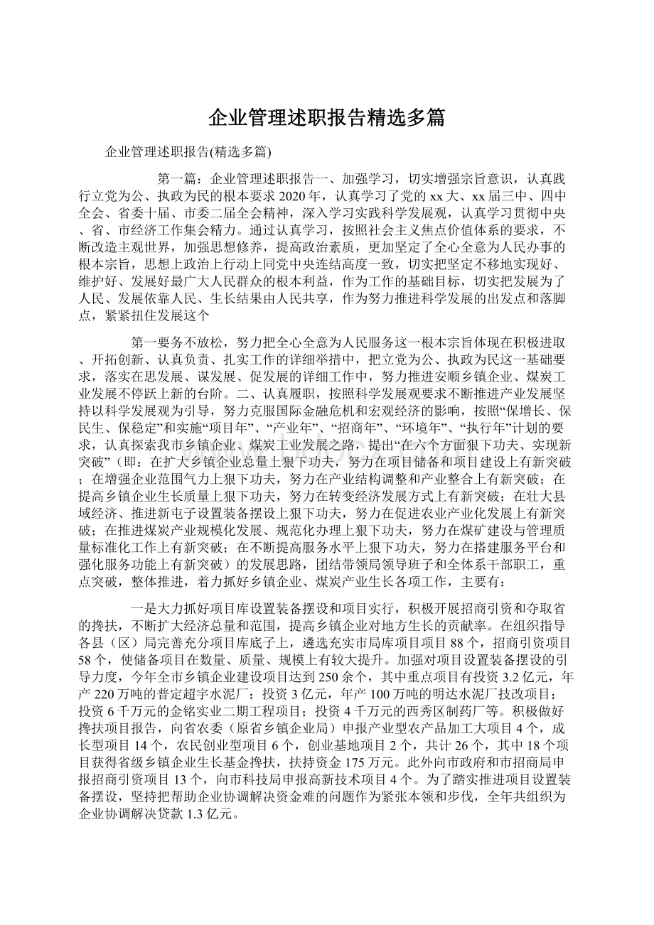 企业管理述职报告精选多篇Word文件下载.docx_第1页